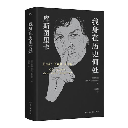 我身在历史何处  库斯图里卡回忆录 埃米尔·库斯图里卡 著 传记 商品图1