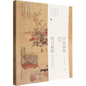 中国插花传习教程【官方正版，可开发票，下单时留开票信息和电子邮箱】