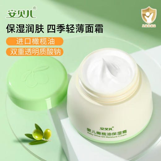 安贝儿婴儿橄榄油保湿霜50g 商品图1