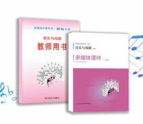 音乐与戏剧（必修） 套装含教师用书和多媒体课件U盘及教学手册 普通高中教科书·音乐 必修