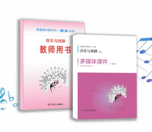 音乐与戏剧（必修） 套装含教师用书和多媒体课件U盘及教学手册 普通高中教科书·音乐 必修 商品图0