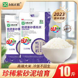 富硒紫砂香粘米2.5kg*2袋    组合装10斤 天然含硒