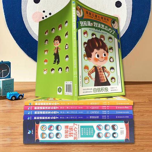 我知道我该怎么办了 : 漫画儿童心理百科（套装共5册） 商品图4