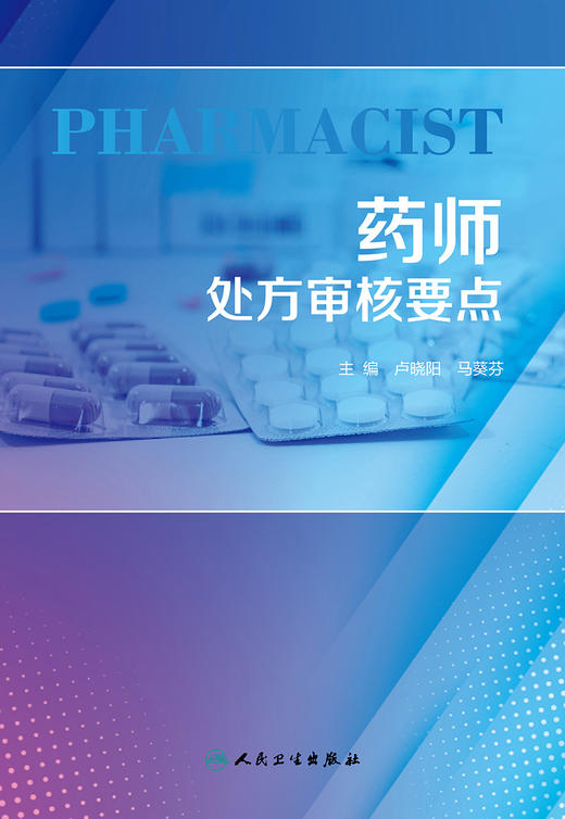 药师chu方审核要点 2023年11月参考书 9787117351805 商品图1