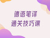 德语笔译通关技巧课 录播 商品缩略图0