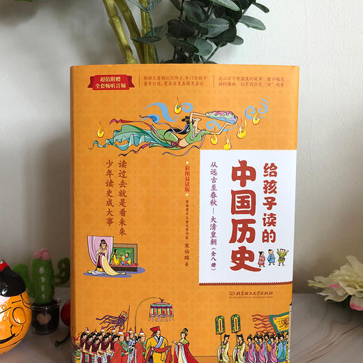给孩子读的中国历史（一套真正为孩子写的趣味历史） 商品图4