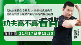 11月17日内部直播【功夫高不高看背】