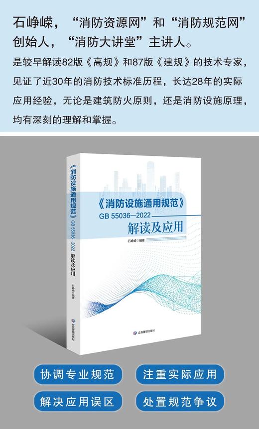 《消防设施通用规范》GB55036—2022解读及应用 商品图0