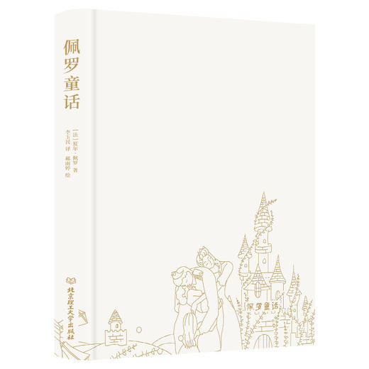 《佩罗童话（精装珍藏版 李玉民翻译）》 商品图2