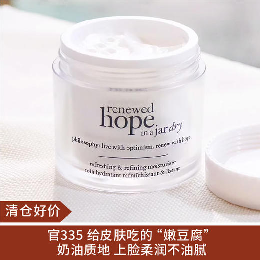 【清仓好价】Philosophy肌肤哲理 希望清爽润泽焕肤保湿面霜60ml（效期至24年底） 商品图0