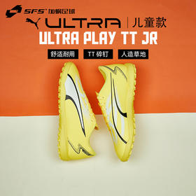 SFS彪马Puma ULTRA PLAY 入门款TT碎钉低帮儿童足球鞋107533-04