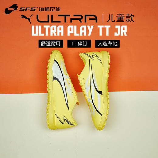 SFS彪马Puma ULTRA PLAY 入门款TT碎钉低帮儿童足球鞋107533-04 商品图0