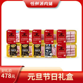 恒鲜源 - 元旦节日礼盒