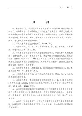 陕西北元化工集团股份有限公司志（2003—2023）