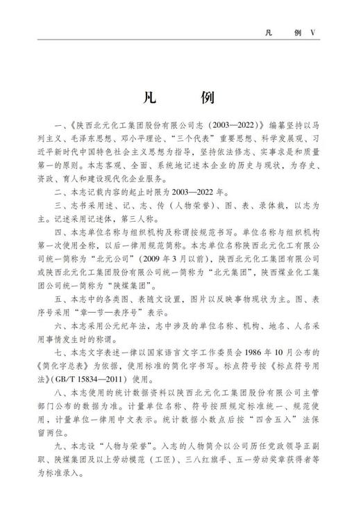 陕西北元化工集团股份有限公司志（2003—2023） 商品图0