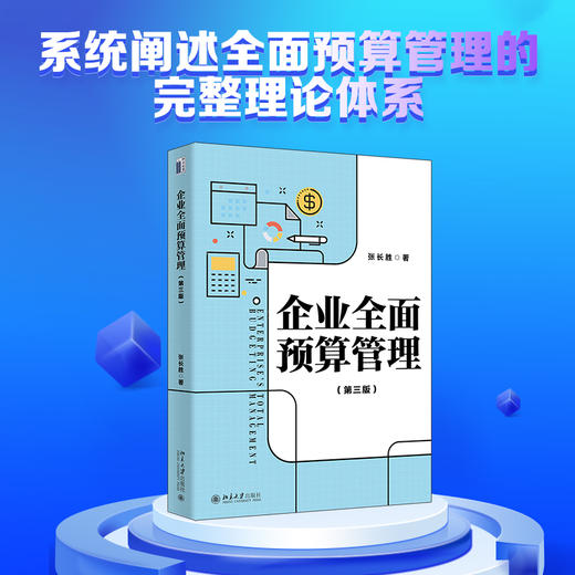 企业全面预算管理（第三版） 张长胜 著 北京大学出版社 商品图1