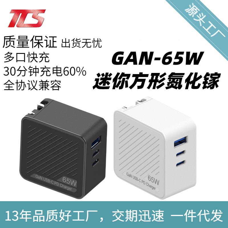 爆款65W氮化镓充电器pd快充手机充电器 GAN65W迷你充电头
