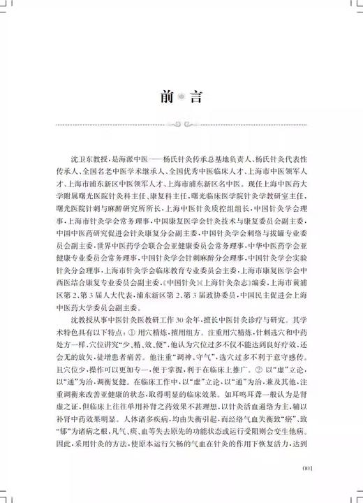 独树一针 沈卫东针灸学术经验荟萃 针灸学术经验集 供中医临床医师中医院校师生及中医爱好者参考 上海科学技术出版9787547863077 商品图2