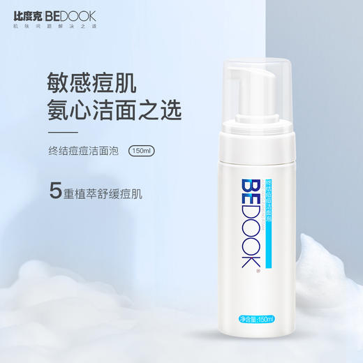 比度克终结痘痘洁面泡150ml  氨基酸云感洁面 商品图2