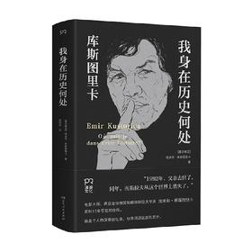 我身在历史何处  库斯图里卡回忆录 埃米尔·库斯图里卡 著 传记