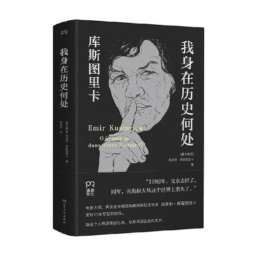 我身在历史何处  库斯图里卡回忆录 埃米尔·库斯图里卡 著 传记 商品图0