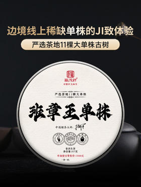 【班章王单株】边境线上的稀缺单株 与老班章同宗同源 2023年勐海茶区800年古树普洱纯料生茶茶饼357g