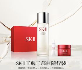 SK-II王牌三部曲随行装