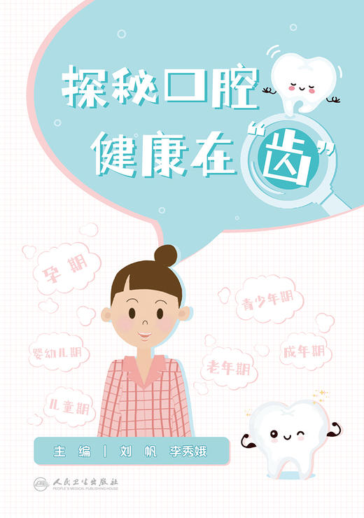 探秘口腔  健康在“齿” 2023年11月科普 9787117353793 商品图1