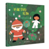 圣诞节的礼物   精装硬壳绘本 商品缩略图0