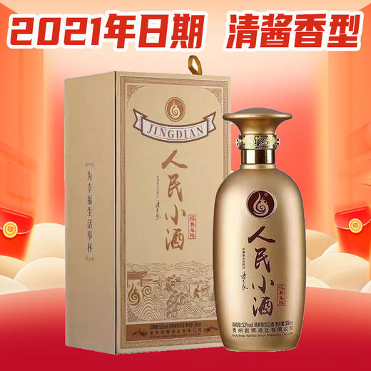 【2021年清酱香型】人民小酒 经典永恒 清香型 53度500ml 商品图0