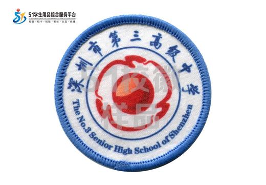 通版深圳市第三高级中学包边校徽礼服布标姓名贴章可缝烫现货发51 商品图0