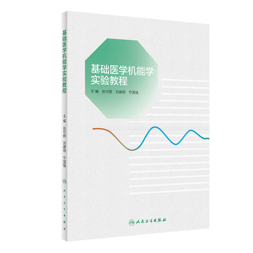 基础医学机能学实验教程 2023年11月改革创新教材 9787117354165 商品图0