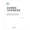 交易网络化与经济刑法变革 涂龙科著 法律出版社 商品缩略图1