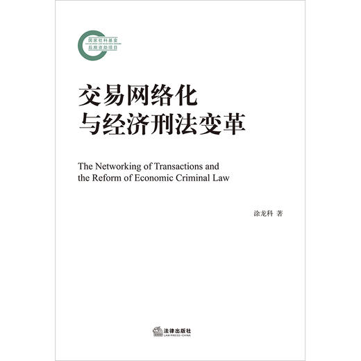 交易网络化与经济刑法变革 涂龙科著 法律出版社 商品图1