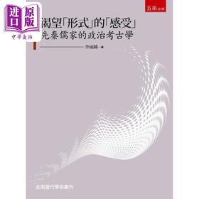 预售 【中商原版】渴望形式的感受 先秦儒家的政治考古学 港台原版 李雨钟 五南出版