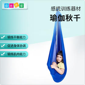 感统—瑜伽秋千