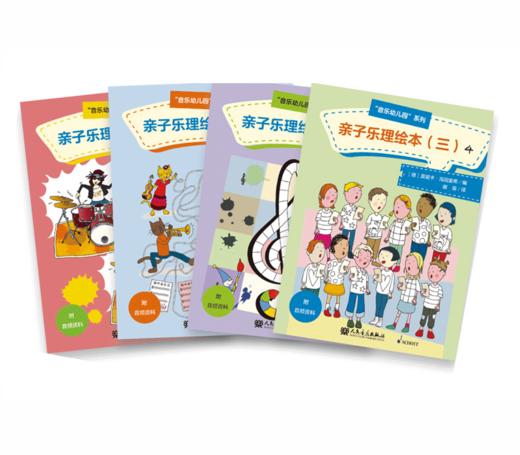 亲子乐理绘本3(共4册)/音乐幼儿园系列 商品图0