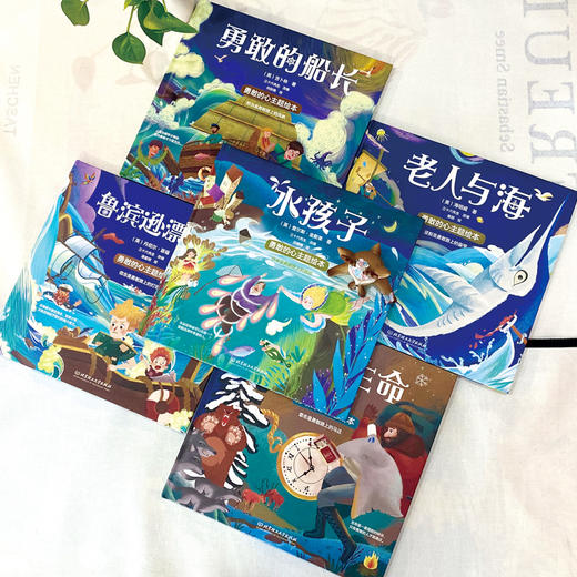 孩子读名著，早读早受益！【3-8岁】小小孩的大名著：勇敢的心主题绘本（全5册） 商品图3