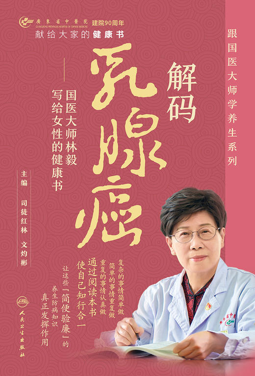 解码乳腺癌：国医大师林毅写给女性的健康书 2023年11月科普 9787117355278 商品图1