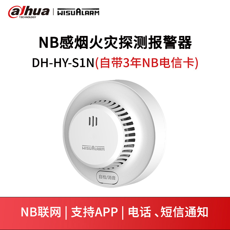 NB感烟火灾探测报警器DH-HY-S1N