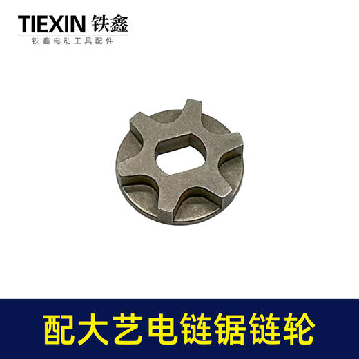 【货号00654】适配大艺电链锯链轮大艺5012/6012/8012电链锯齿轮链锯配件 商品图3