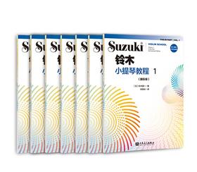 铃木小提琴教程1—7套装（国际版）全新修订 铃木镇一 扫二维码聆听