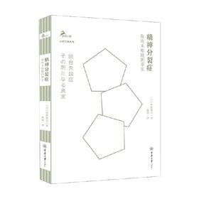 精神分裂症  你尚未知晓的事实 冈田尊司 著 心理学