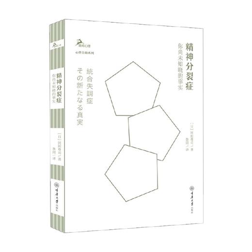 精神分裂症  你尚未知晓的事实 冈田尊司 著 心理学 商品图0