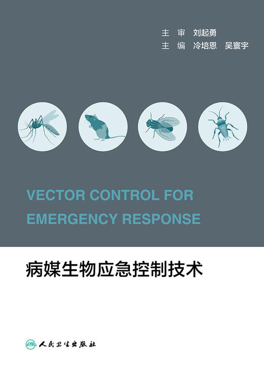 病媒生物应急控制技术 2023年11月参考书 9787117352635 商品图1
