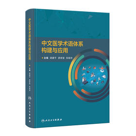 中文医学术语体系构建与应用 2023年11月参考书 9787117355834