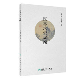 医林求索心悟 2023年11月参考书 9787117354974