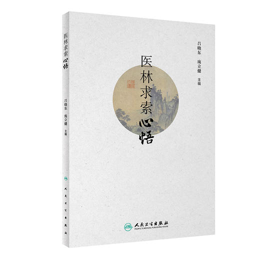 医林求索心悟 2023年11月参考书 9787117354974 商品图0