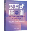 官网 交互式培训 让学习过程变得积极愉悦的成人培训新方法 原书第2版 哈罗德 斯托洛维奇 提升员工学习效果 提升授课技能书 商品缩略图0