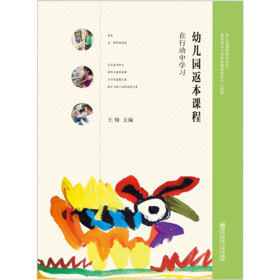 幼儿园返本课程——在行动中学习